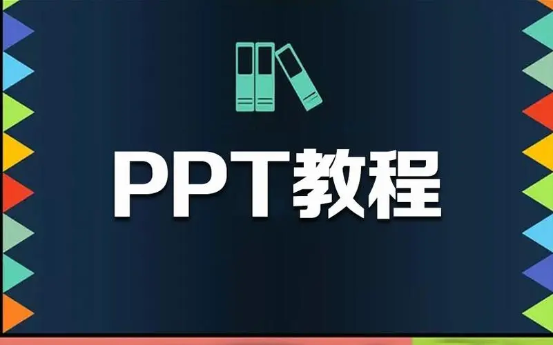 ppt设置放映时间:如何统一修改PPT动画停留时间